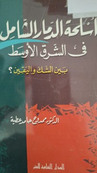 Image of اسلحة الدمار الشامل في الشرق والاوسط بين الشك واليقين