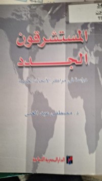 Image of المستشرقين الجدد دراسة في مراكز الابحاث الغربية