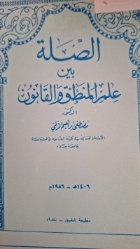Image of الصلة بين علم المنطق والقانون