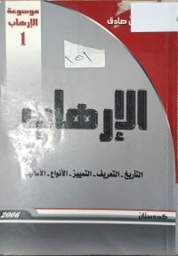 Image of موسوعة الارهاب