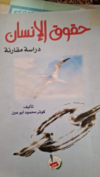 Image of حقوق الانسان دراسة المقارنة