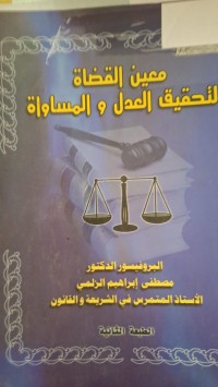 Image of معين القضاة لتحقيق العدل والمساواة