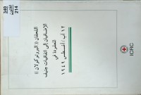 Image of اللحقان (البروتوكولان) الاضافيان الى اتفاقيات جنيف المعقودة في 12/اب 1949