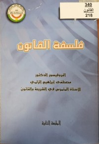Image of فلسفة القانون