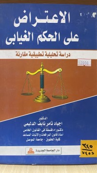 Image of الاعتراض على الحكم الغيابي