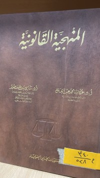 Image of المنهجية القانونية