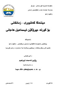 Image of دیتنەکا کلتووری-زمانڤانی بۆ کورتە چیرۆکێن  ئیسماعیل هاجانی
