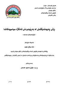 Image of ڕۆڵی پەیوەندی گشتی لە بەڕێوەبردنی تەنگەژە سیاسییەکاندا
