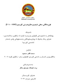 Image of فۆڕمه‌کانى ده‌قی شیعرى هاوچه‌رخی کوردى (1973-2010)