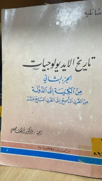 Image of تاريخ الايديولوجيات