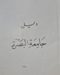 Image of دليل جامعة البصرة /العراق