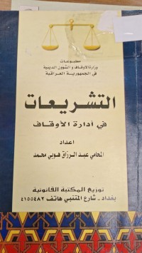 Image of التشريعات في ادارة الاوقاف