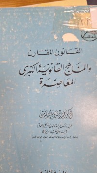 Image of القانون المقارن والمناهج القانونية الكبرى المعاصرة