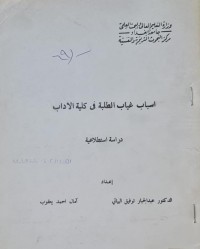 Image of اسباب غياب الطلبة في كلية الاداب /جامعة بغداد