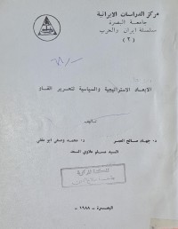 Image of الابعاد الاستراتيجية والسياسية لتحرير الفاو /العراق