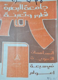 Image of جامعة البصرة تطور وتعبئة /العراق