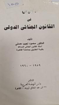 Image of درؤس في القانون الجنائى الدولى