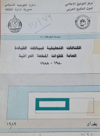 Image of الكشافات التحليلية لبيانات القيادة العامة للقوات المسلحة العراقية /مركز التوثيق الاعلامي /لدول الخليج العربي