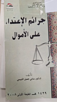 Image of جرائم الاعتداء على الاموال