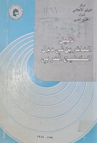 Image of دليل الناشرين في دول الخليج العربي