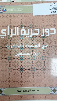 Image of دور حرية الراي في الوحدة الفكرية بين المسلمين