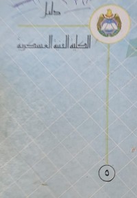 Image of دليل الكلية الفنية العسكرية /بغداد