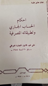 Image of احكام الحساب الجاري وتطبيقاته المصرفية