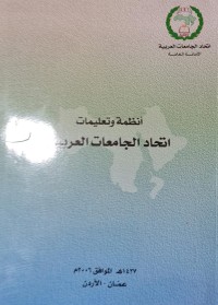 Image of اتحاد الجامعات العربية /الامانة العامة /انظمة وتعليمات