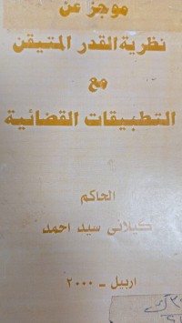 Image of موجز عن نظرية القدر المتيقن مع التطبيقات القضائية