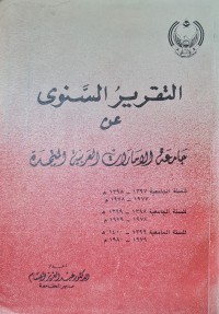 Image of التقرير السنوي عن جامعة الامارات العربية المتحدة /دكتور عبد العزيز البسام