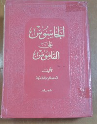 Image of الجاسوس على القاموس