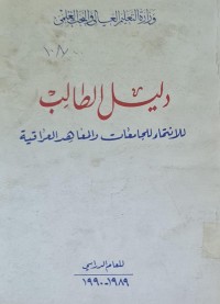 Image of دليل الطالب للانتماء للجامعات والمعاهد العراقية