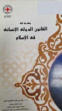 Image of مفدمه في القانون الدولى الانسانى فى الاسلام