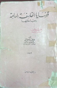 Image of قضايا الفلسفة العامة و مباحثها