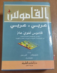 Image of القاموس (عربى - عربى)