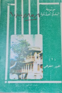 Image of موسوعة البصرة الحضارية /العراق