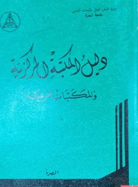 Image of دليل المكتبة المركزية والمكتبات الفرعية /البصرة