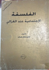 Image of الفلسفة الاجتماعية عنذ الغزالي