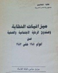 Image of ميزانيات النقابة وصندوق الرعاية الاجتماعية والصحية /جمهورية مصر العربية