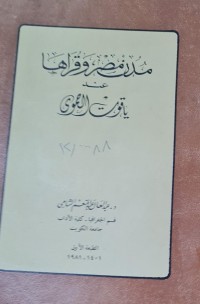 Image of مدن مصر وقراها/ياقوت الحمودي
