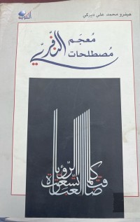 Image of معجم مصطلحات النفري
