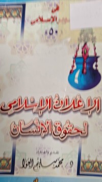 Image of الاعلان الاسلامى لحقوق الانسان
