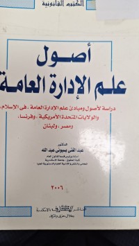 Image of اصول علم الادارة العامة