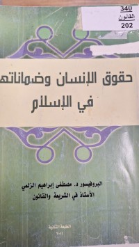 Image of حقوق الانسان وضماناتها في الاسلام