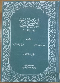 Image of الأفصاح فى فقة اللغة