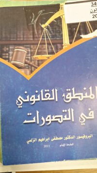 Image of المنطق القانونى في التصورات