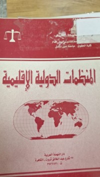 Image of المظمات الدولية الاقليمية