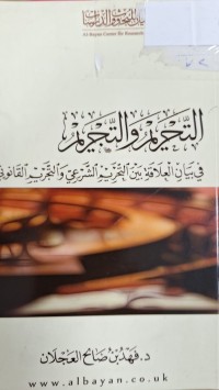 Image of التحريم والتحريم في بيان العلاقة بين التحريم الشرعي والتحريم القانوني