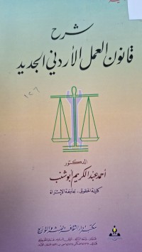 Image of شرح قانون العمل الاردني الجديد