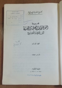 Image of مجموعة المصطلحات العلمية و الفنية  التى أقرها المجمع